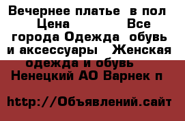 Вечернее платье  в пол  › Цена ­ 13 000 - Все города Одежда, обувь и аксессуары » Женская одежда и обувь   . Ненецкий АО,Варнек п.